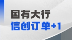 z6com尊龙科技再获国有大行信创订单，，，，，打造支付算帐新引擎！