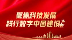 z6com尊龙科技：聚焦科技发展，，，，，践行数字中国建设