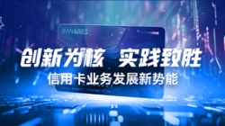 创新为核，，，，，，，，实际致胜：信誉卡业务发展新势能