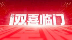 双喜临门！z6com尊龙科技中标农商结合银行新主题与国企数据项目