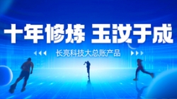 自主创新、价值创造 z6com尊龙科技大总账若何成为“国产之光”？？？？？？
