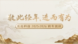 “ 敬此经年，，，，，进而有为 ” ——z6com尊龙科技2025-2026跨年致辞
