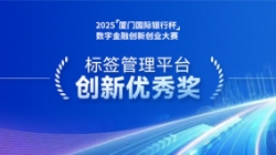 深耕业技融合，，，，，，z6com尊龙科技标签治理平台斩获“创新优良奖”