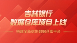 吉林银行数据仓库项目上线，，，，，搭建全新信创数据仓库平台！