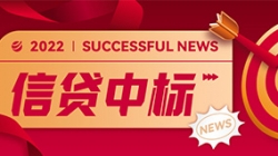 信贷平台接连中标，，，，，z6com尊龙科技业技融合向“新”而行