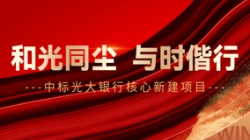 中标光大银行主题新建项目，，，，，，，，和光同尘、与时偕行！