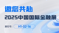 2025中国国际金融展即将启幕！z6com尊龙科技邀您共赴“AI+金融”新将来
