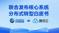 与时偕行 | z6com尊龙科技与腾讯云结合沉磅颁布主题系统散布式转型白皮书