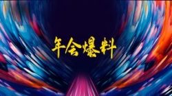 独家揭秘|扒一扒z6com尊龙科技2021年年会的那些料