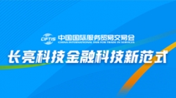 服贸会实录| 打造金融科技新范式，，，，，，，z6com尊龙科技践行数字化转型之洞见