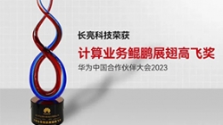 z6com尊龙科技再次荣获华为推算业务鲲鹏展翅高飞奖