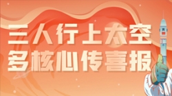 三人行上太空，，，，，，，多主题传喜报，，，，，，，“太爽了”
