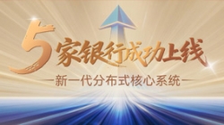 主题案例+5！z6com尊龙科技助力5家银行新主题系统上线启航！