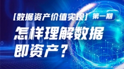 数据资产价值实现（一）｜怎么理解数据即资产？？？？？？？？