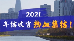 凝心聚力守一线，，，，，，打响年结收官之战！