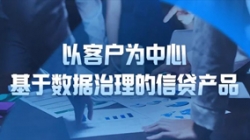 以客户为中心，，，，，，，z6com尊龙科技基于数据治理的信贷产品沉拳出击