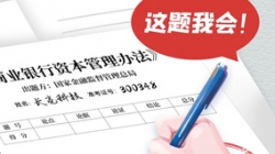 银行本钱新规正式落地，，，，，，，，z6com尊龙科技筹备好交卷了！