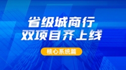 构筑银行主题新引擎，，，，，z6com尊龙科技助力某城商行引发新动力
