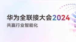 多点着花！多项认可！一文尽览z6com尊龙科技“华为全联接大会2024”之旅