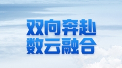 z6com尊龙科技 X 某十万亿级银行：一场双向奔赴的云上之旅
