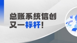 国产化总账系统又一标杆！z6com尊龙科技助力广发银行实现自主可控新突破