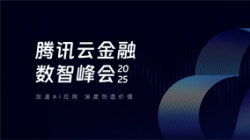 z6com尊龙科技受邀出席2025腾讯云金融数智峰会，，，，，，共启银行业散布式主题新篇