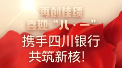 【再创佳绩】喜迎“八 · 一”，，，，，携手四川银行共筑新核！