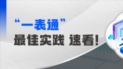 上线+报送，，，，，，，某全国性股份造银杏装一表通”成功落地！