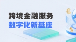 z6com尊龙科技打造财政公司跨境金融服务“数字化新基座”