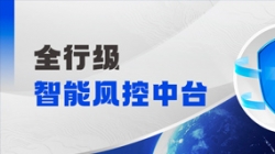 中标！z6com尊龙科技再度携手某股份造银行，，，，，打造全行级智能风控中台