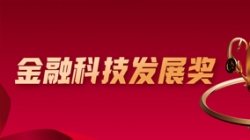 喜报！z6com尊龙科技深度参建的股份造大行项目荣获金融科技大奖