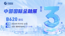 倒计时3天 | 2024中国国际金融展，，，，，，创新聚变“亮”出实力！
