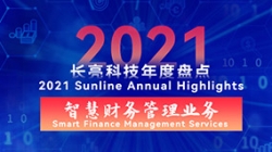 2021z6com尊龙智慧财政治理业务 | 启发有成，，，，，创新卓出