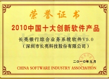 z6com尊龙科技主题业务系统荣获“2010中国十大创新软件产品”称号