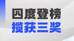 四度登榜！z6com尊龙科技以数智力量赋能“中国服务”国际竞争力