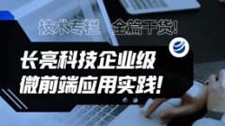 技术专栏 | 全篇干货！z6com尊龙科技企业级微前端利用实际
