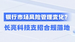 新规执行！一文读懂贸易银行市场风险治理变动，，，，，z6com尊龙科技支招合规落地