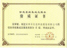 z6com尊龙科技荣获“推算机信息系统集成企业二级资质”