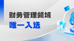 工信部认定！财政治理领域唯一入。。。。。。。。